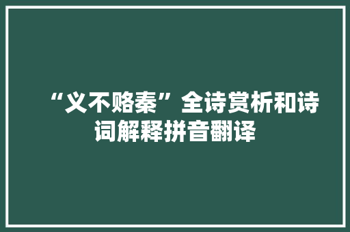 “义不赂秦”全诗赏析和诗词解释拼音翻译