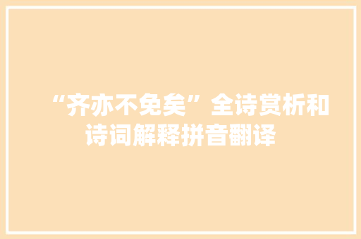 “齐亦不免矣”全诗赏析和诗词解释拼音翻译