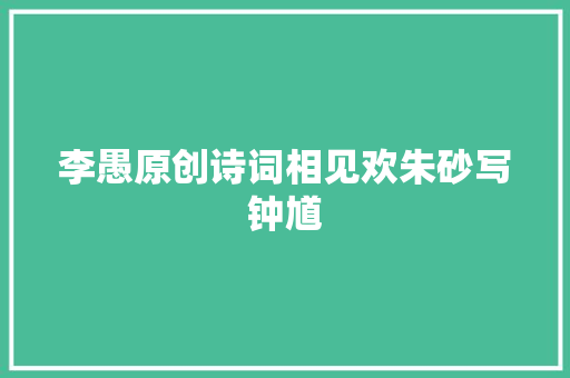 李愚原创诗词相见欢朱砂写钟馗
