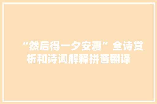 “然后得一夕安寝”全诗赏析和诗词解释拼音翻译
