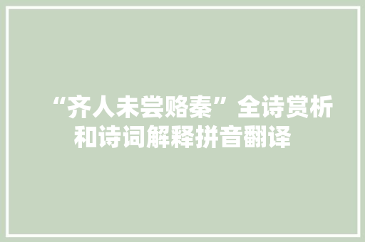 “齐人未尝赂秦”全诗赏析和诗词解释拼音翻译