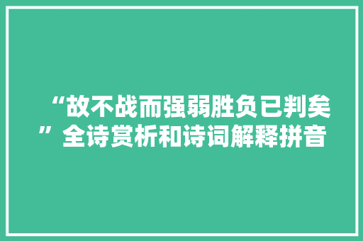 “故不战而强弱胜负已判矣”全诗赏析和诗词解释拼音翻译