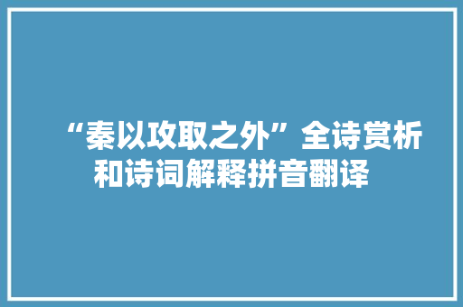 “秦以攻取之外”全诗赏析和诗词解释拼音翻译