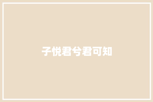子悦君兮君可知