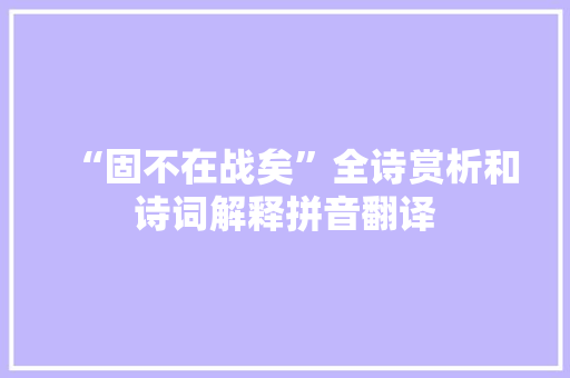 “固不在战矣”全诗赏析和诗词解释拼音翻译