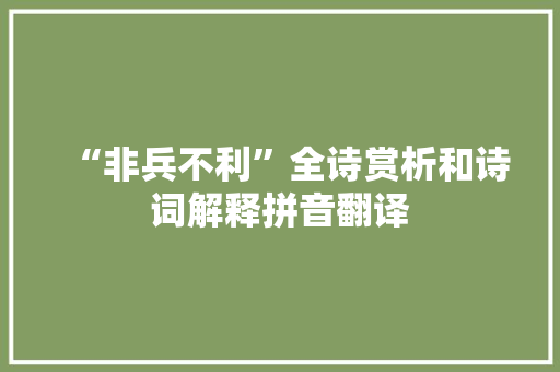 “非兵不利”全诗赏析和诗词解释拼音翻译
