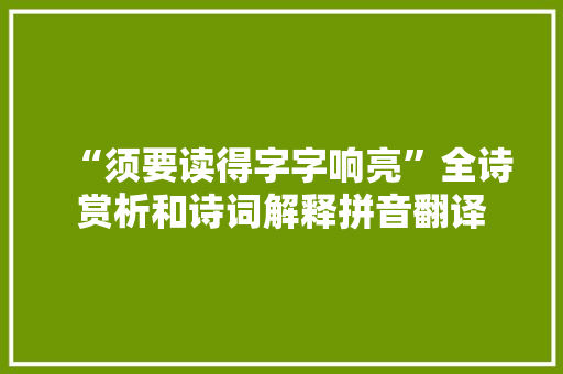 “须要读得字字响亮”全诗赏析和诗词解释拼音翻译