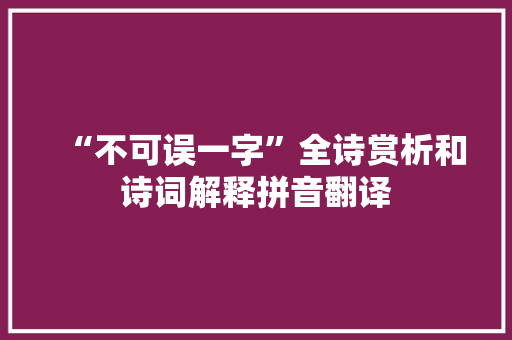 “不可误一字”全诗赏析和诗词解释拼音翻译