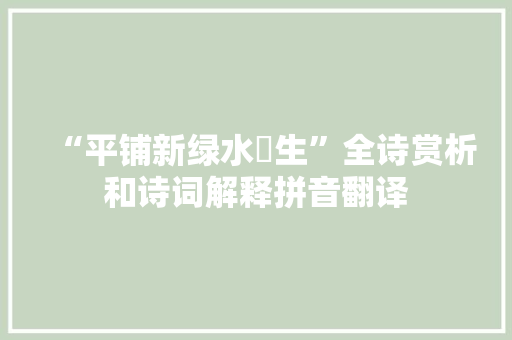 “平铺新绿水蘋生”全诗赏析和诗词解释拼音翻译