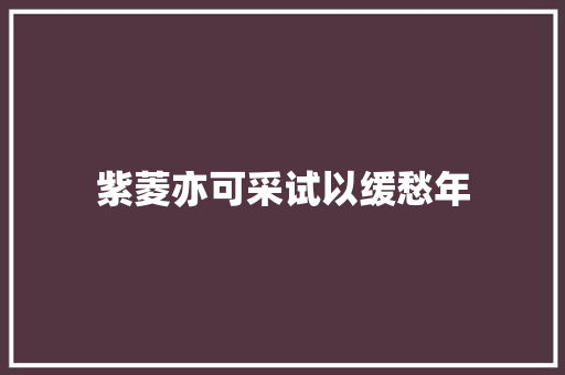紫菱亦可采试以缓愁年