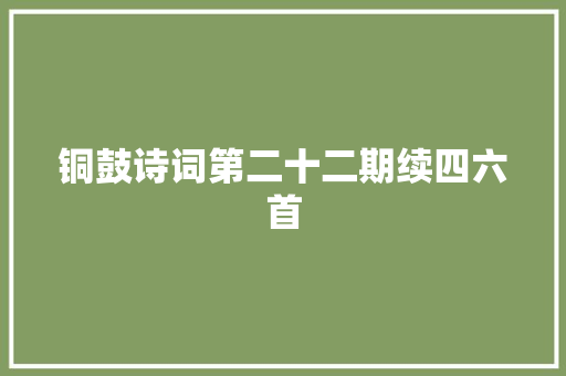 铜鼓诗词第二十二期续四六首
