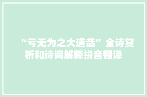 “亏无为之大道哉”全诗赏析和诗词解释拼音翻译