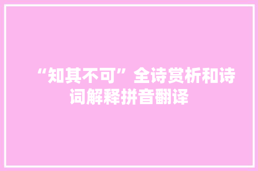 “知其不可”全诗赏析和诗词解释拼音翻译