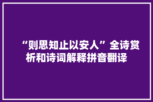 “则思知止以安人”全诗赏析和诗词解释拼音翻译
