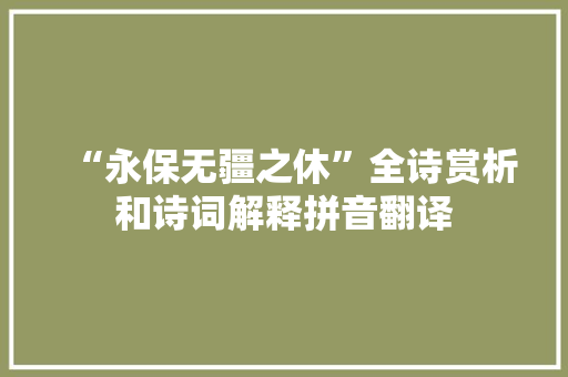 “永保无疆之休”全诗赏析和诗词解释拼音翻译