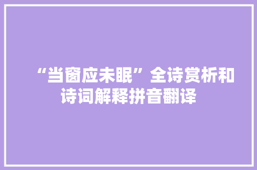 “当窗应未眠”全诗赏析和诗词解释拼音翻译
