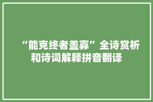 “能克终者盖寡”全诗赏析和诗词解释拼音翻译