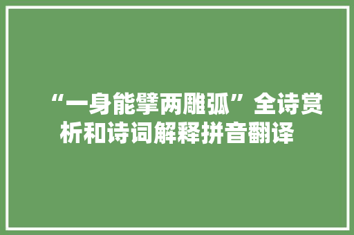 “一身能擘两雕弧”全诗赏析和诗词解释拼音翻译