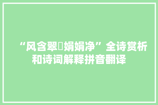 “风含翠篠娟娟净”全诗赏析和诗词解释拼音翻译