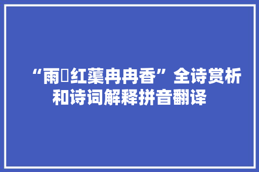 “雨裛红蕖冉冉香”全诗赏析和诗词解释拼音翻译