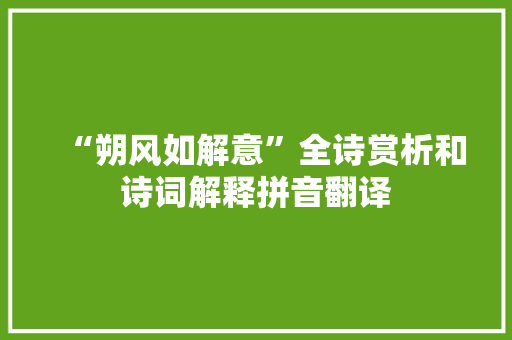“朔风如解意”全诗赏析和诗词解释拼音翻译 “朔风如解意”全诗赏析和诗词解释拼音翻译