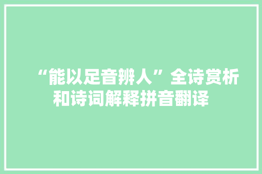 “能以足音辨人”全诗赏析和诗词解释拼音翻译