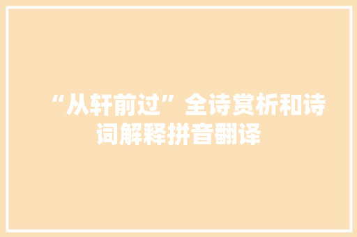 “从轩前过”全诗赏析和诗词解释拼音翻译
