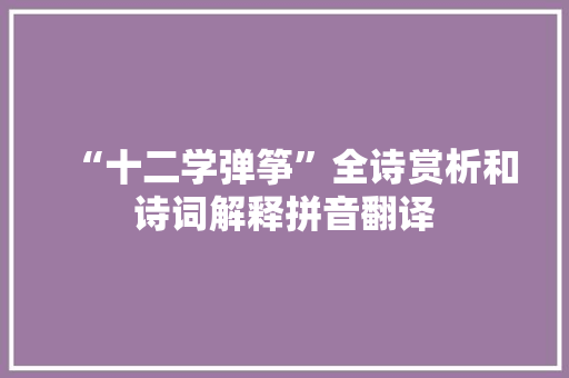 “十二学弹筝”全诗赏析和诗词解释拼音翻译