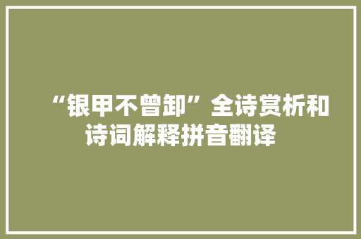“银甲不曾卸”全诗赏析和诗词解释拼音翻译