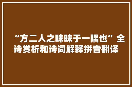“方二人之昧昧于一隅也”全诗赏析和诗词解释拼音翻译