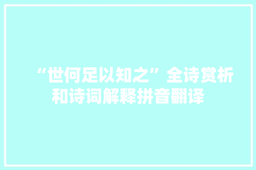 “世何足以知之”全诗赏析和诗词解释拼音翻译