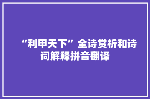 “利甲天下”全诗赏析和诗词解释拼音翻译