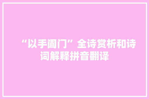 “以手阖门”全诗赏析和诗词解释拼音翻译