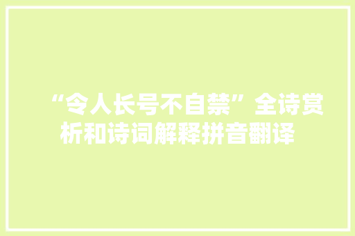 “令人长号不自禁”全诗赏析和诗词解释拼音翻译