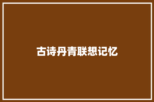 古诗丹青联想记忆