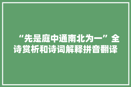 “先是庭中通南北为一”全诗赏析和诗词解释拼音翻译