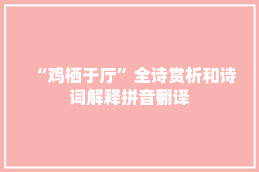 “鸡栖于厅”全诗赏析和诗词解释拼音翻译