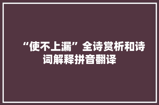 “使不上漏”全诗赏析和诗词解释拼音翻译