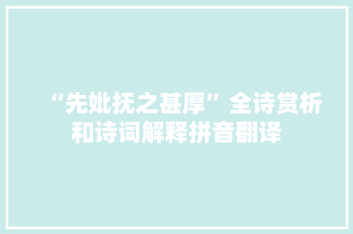 “先妣抚之甚厚”全诗赏析和诗词解释拼音翻译