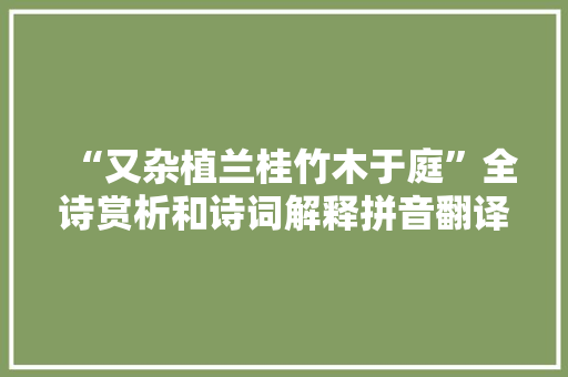 “又杂植兰桂竹木于庭”全诗赏析和诗词解释拼音翻译