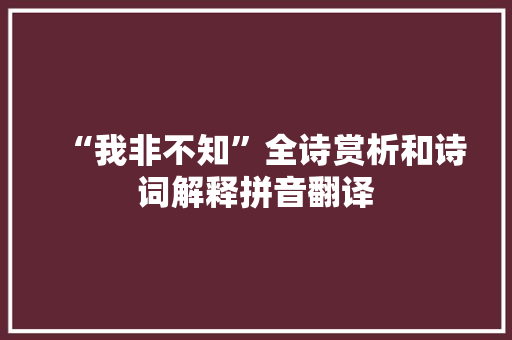 “我非不知”全诗赏析和诗词解释拼音翻译