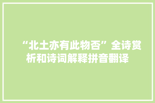 “北土亦有此物否”全诗赏析和诗词解释拼音翻译