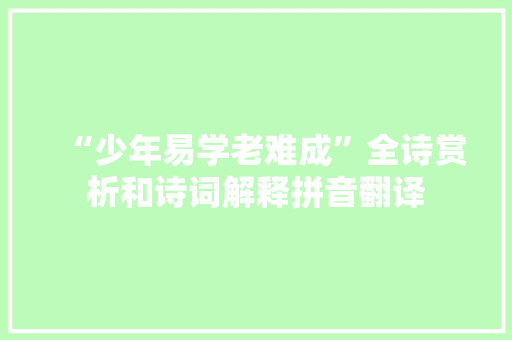 “少年易学老难成”全诗赏析和诗词解释拼音翻译