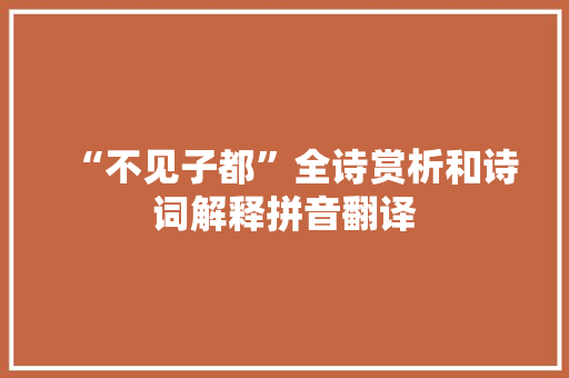 “不见子都”全诗赏析和诗词解释拼音翻译