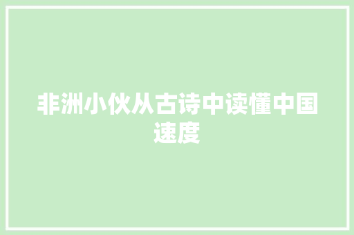 非洲小伙从古诗中读懂中国速度