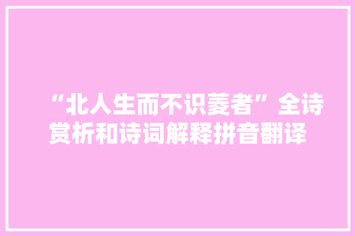 “北人生而不识菱者”全诗赏析和诗词解释拼音翻译