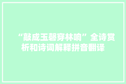 “敲成玉磬穿林响”全诗赏析和诗词解释拼音翻译