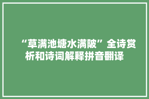 “草满池塘水满陂”全诗赏析和诗词解释拼音翻译
