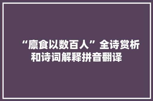 “廪食以数百人”全诗赏析和诗词解释拼音翻译