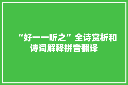 “好一一听之”全诗赏析和诗词解释拼音翻译